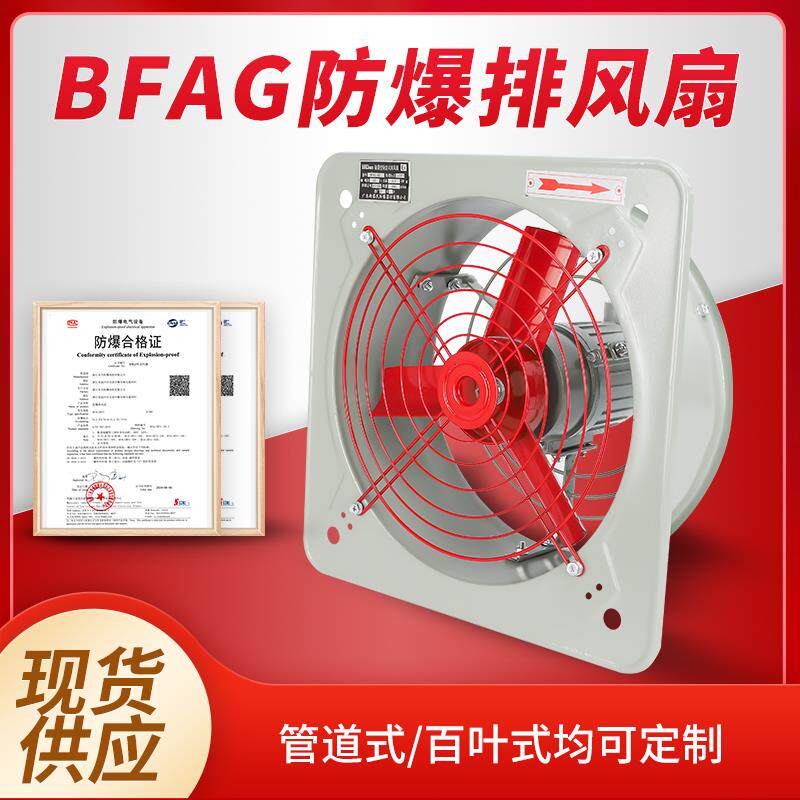 防爆排风扇220V防爆换气扇BFAG-300/400工业防爆通风机380V网式通
