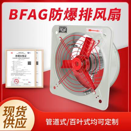 防爆排风扇220V防爆换气扇BFAG-300/400工业防爆通风机380V网式通