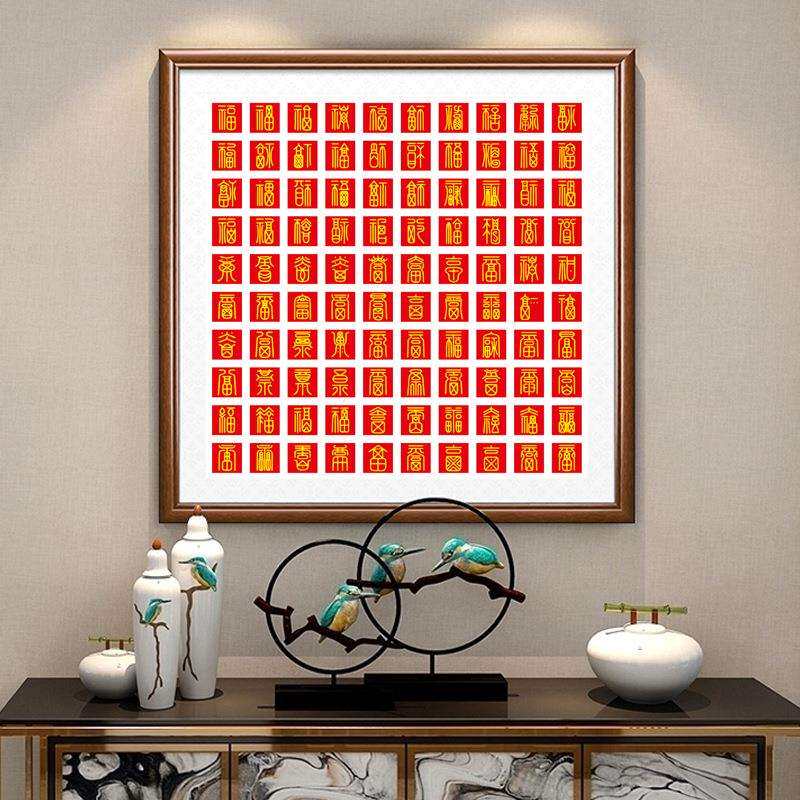 百福图十字绣2024新款线绣客厅小幅简单福字小件玄关自己绣手工