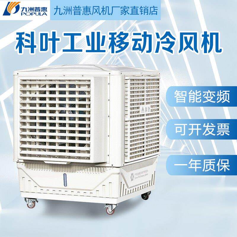 科叶工业移动冷风机蒸发式冷风机变频降温厂房商用环保水冷式空调