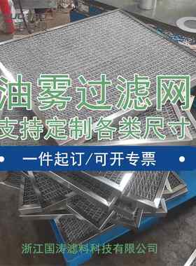 不锈钢油雾过滤器板式油烟过滤器不锈钢除沫丝网油雾分离过滤网