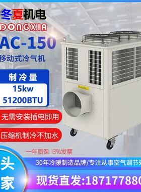 大型工业冷气机SAC-150岗位降温水冷空调移动制冷机岗位空调