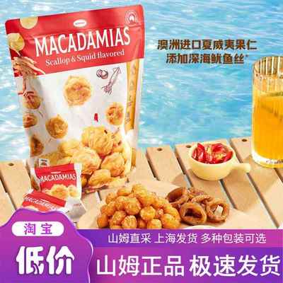 山姆超市 NUTHING 鲜贝鱿鱼味夏威夷果仁 600g 正品代购