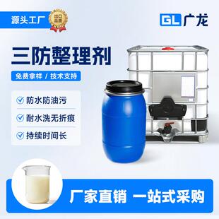 三防整理剂防水防油防污耐水洗防水剂纺织布料防泼水助剂