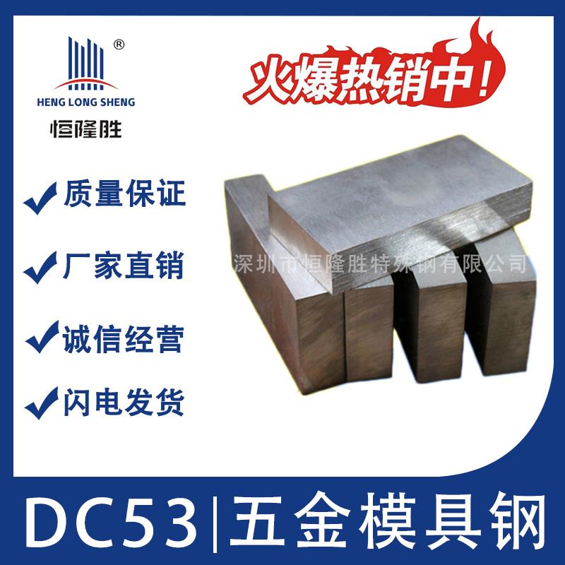 DC53冷作模具钢 冲子料 中厚板DC53五金模具钢 热处理DC53淬火料