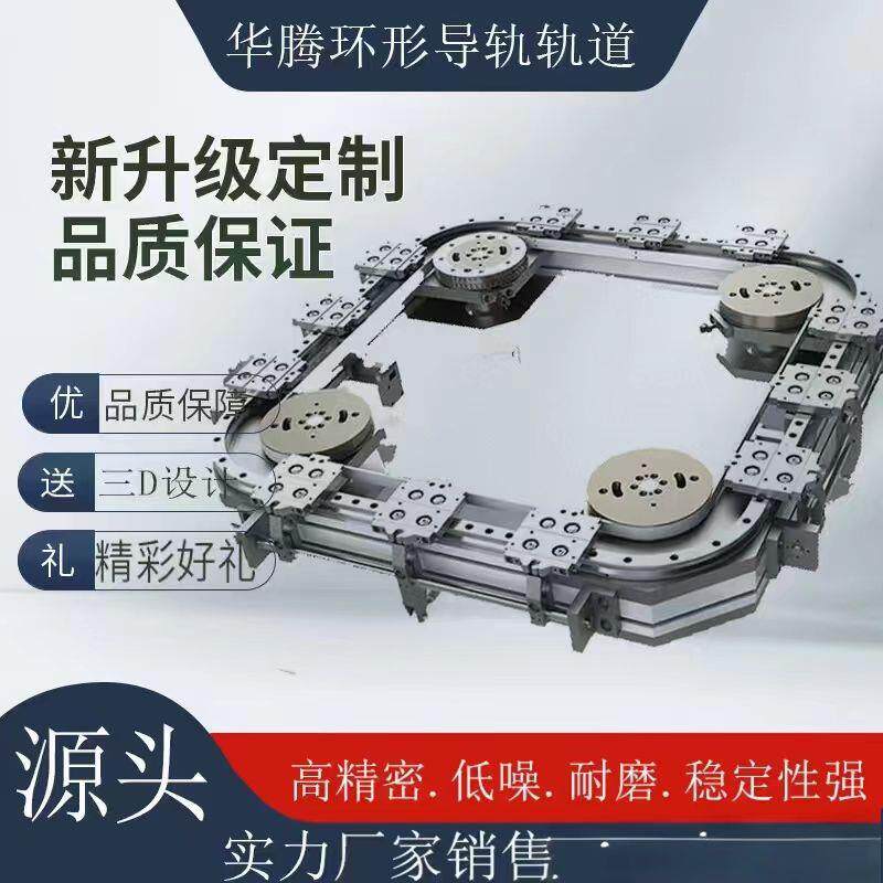 形导轨环轨道圆形矩MEX形环形导循轨环线环形椭滑轨输送线生产厂