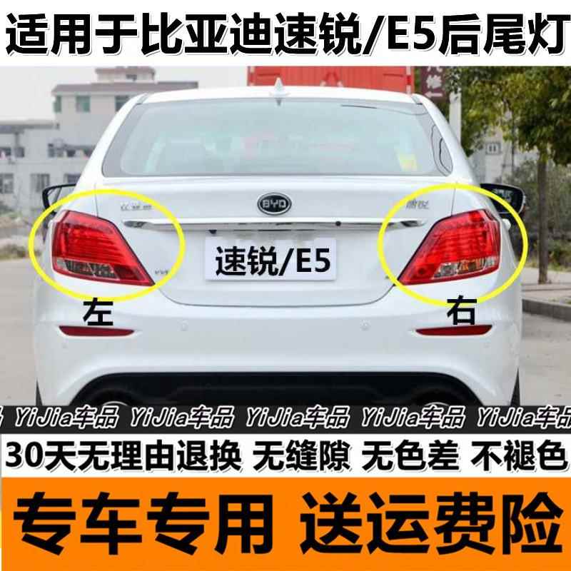 适用于BYD比亚迪速锐e5后尾灯总成左右后大灯罩刹车转向灯外壳