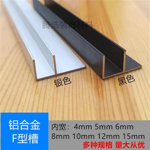 F型铝合金槽铝型材 黑色U型包边收口条 工业用加厚铝型材内宽12mm