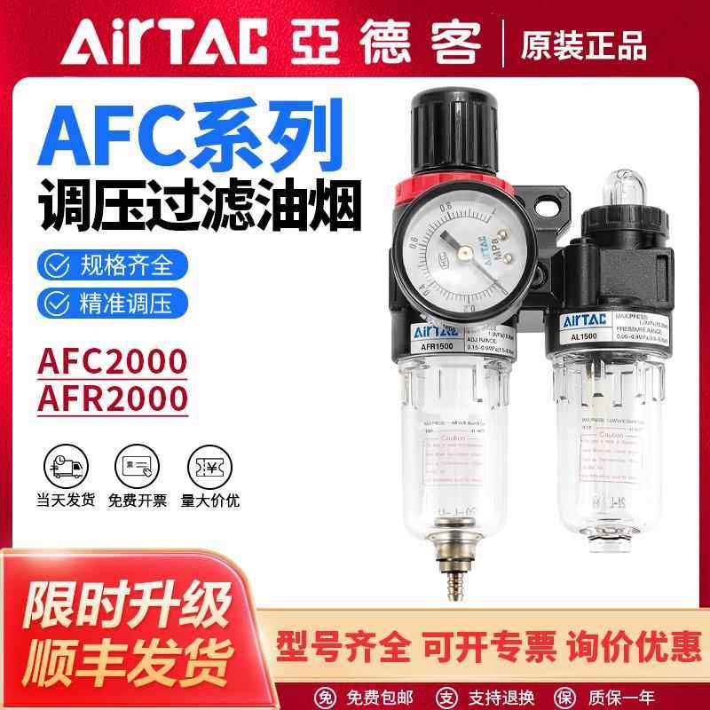 亚德客过滤器AFC2000油水分离器AFR1500气源处理器双联件AC2000M1