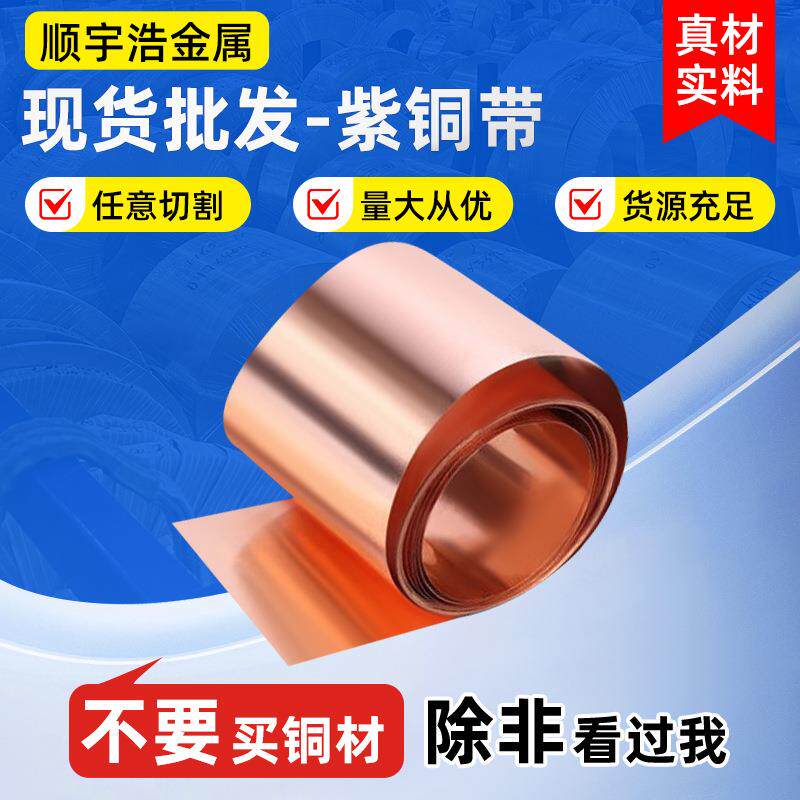 紫铜带焊接纯铜带冲压铜片变压器0.1mm接地紫铜皮高精T3紫铜带