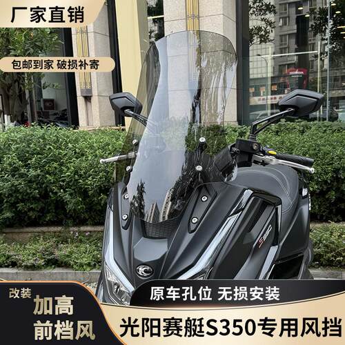适配于 于光阳赛艇S350挡风玻璃专用改装配件加高S250护胸板前挡