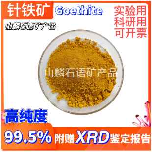针铁矿粉99.5%高纯度合成矿物高校科研实验用附赠XRD鉴定报告