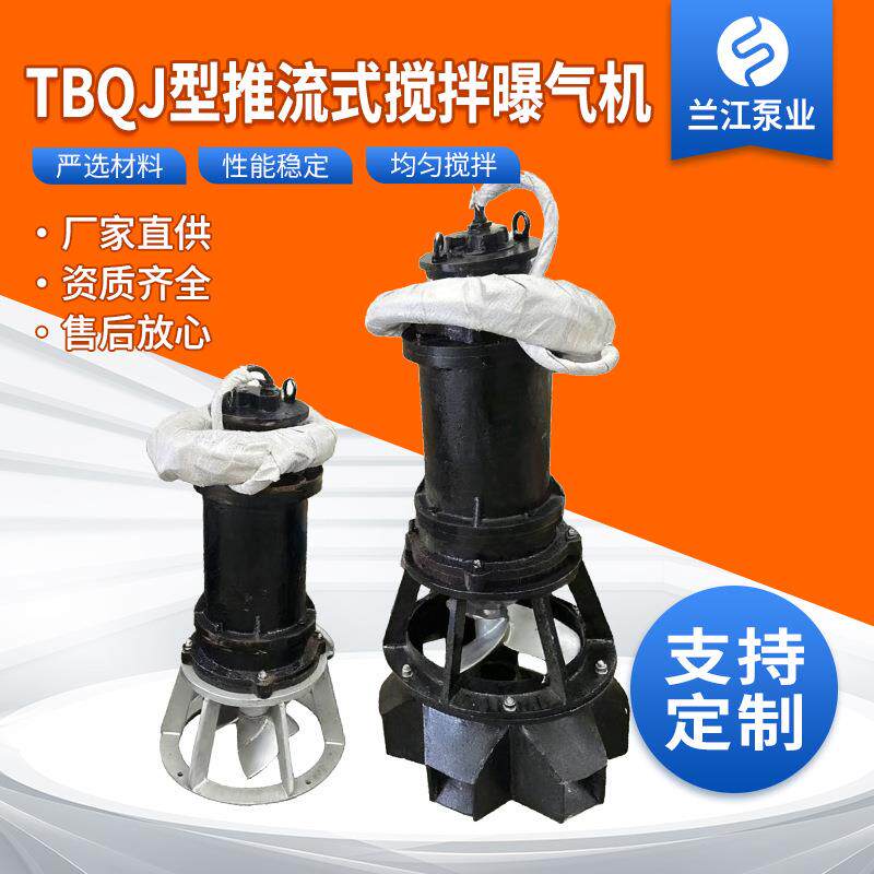 TBQJ型推流式搅拌曝气机潜水螺旋式浮筒式支架式工业废水