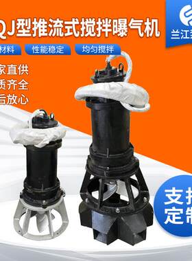 TBQJ型推流式搅拌曝气机潜水螺旋式浮筒式支架式工业废水
