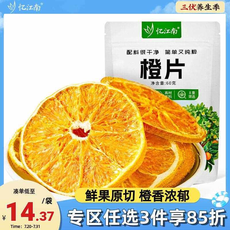 忆江南水果茶橙子干片香橙片搭柠檬片冲泡饮品泡水喝的果茶旗舰店
