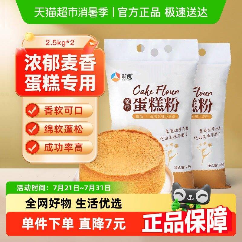 新良魔堡蛋糕粉2.5KG*2低筋面 面粉戚风蛋糕饼干 干用小麦粉烘焙