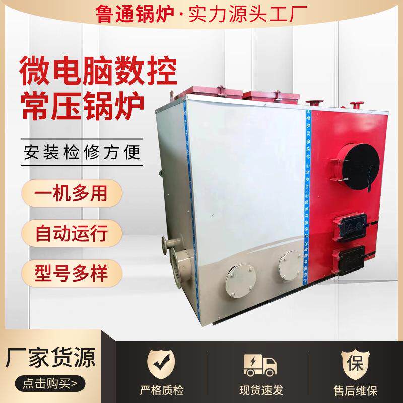 养殖大棚蔬菜供暖数控锅炉生活洗浴供暖常压热水锅炉煤烧