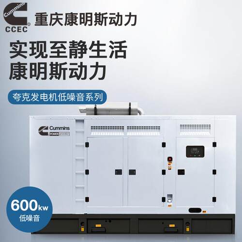 夸克重庆康明斯600kw千瓦柴油发电机组静音无刷ATS工业酒店大功率