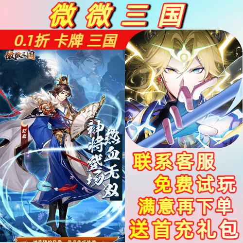 微微三国0.1折幻想三国名将送首充三国养成安卓苹果BT变态手游
