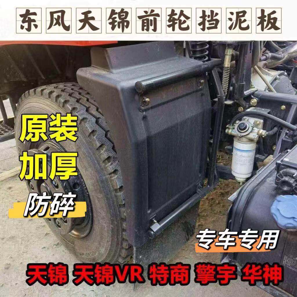 东风原厂天锦前挡泥板东风特商擎宇货车驾驶室前轮后挡泥板挡泥板