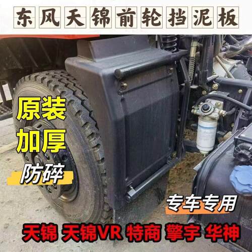 东风原厂天锦前挡泥板东风特商擎宇货车驾驶室前轮后挡泥板挡泥板