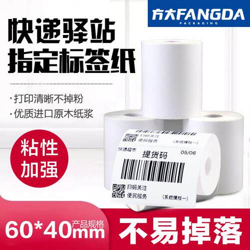 驿站标签纸60*40*300取件码入库打印纸整箱100卷无卷芯热敏纸贴纸