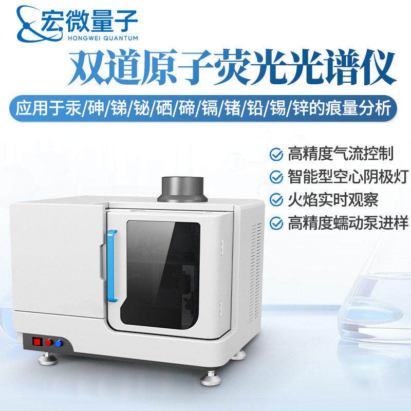 双道原子荧光光谱仪元素痕量超痕量分析水质土壤原子荧光光度计
