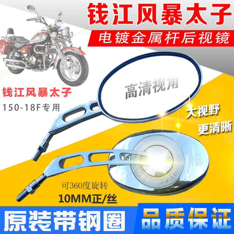 摩托车配件风暴太子QJ150-18F 反光镜后视镜QJ250-L通用10mm