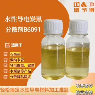 现货供应水性导电炭黑分散剂B6091 降粘防沉淀 石墨烯分散剂B6091