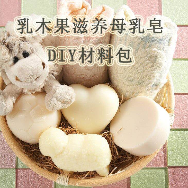 乳木果婴儿滋养皂材料套餐母乳制作diy材料包冷制手工皂DIY套装澡