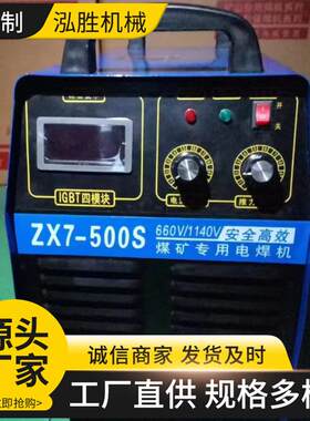 ZX7-400逆变直流弧焊机焊机容量大持续率高660/1140矿用电焊机