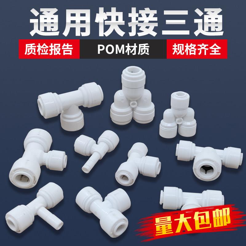 RO净水器接头 免卡快接三通 家用前置过滤PE管配件