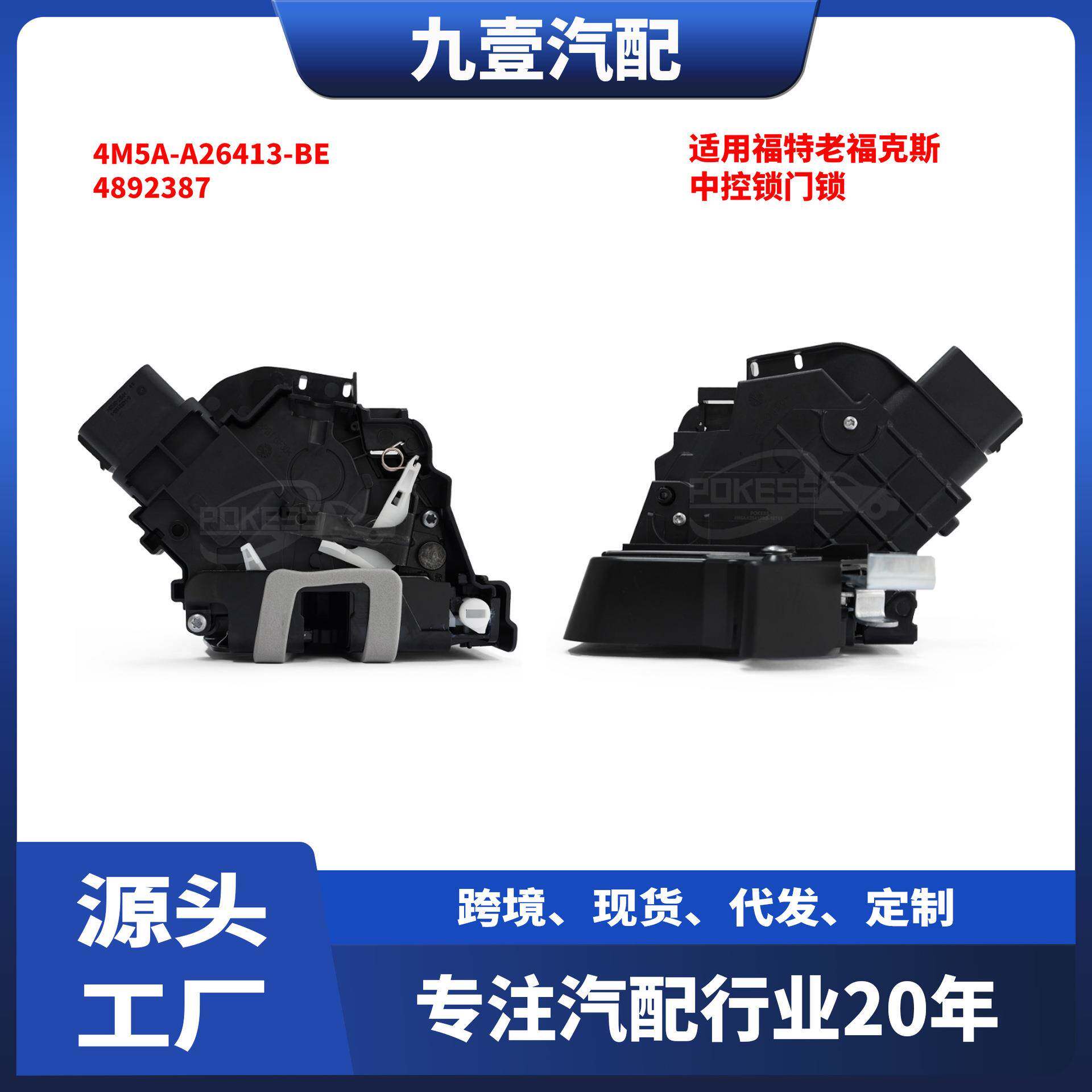 适用福特老福克斯(后左/后右)中控锁门锁4M5A-A26413-BE 4892387