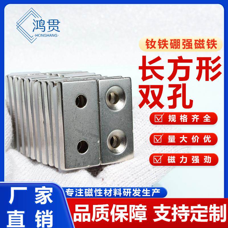 厂家现货钕铁硼强磁长方形双孔磁铁高强度性能长条带孔磁铁
