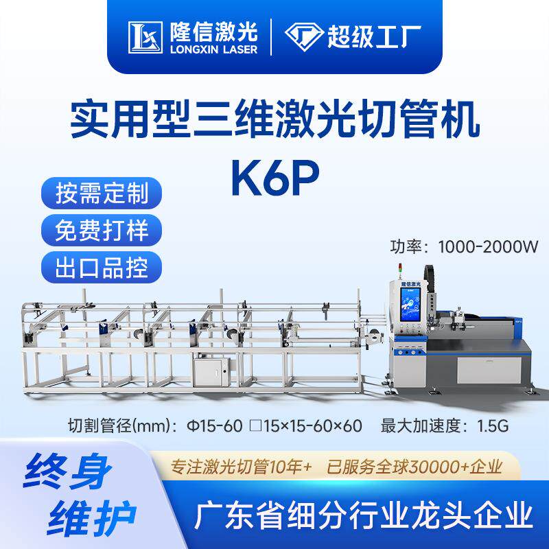 隆信LX-K6P小型三维激光切管机圆方管工字钢打孔切弧全自动切割机