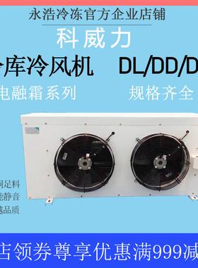科威力冷库冷风机蒸发器DL10-DL580高效温空气冷却速冻保鲜库设备