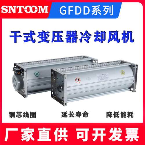 FDD490-120干变横流冷却风机干式变压器贯流散热风机470-150风扇