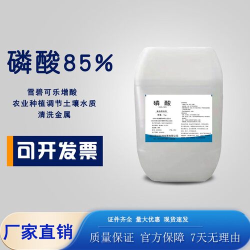 食品级正磷酸溶液雪碧可乐增酸工业清洗金银酸度调节剂水产养殖PH