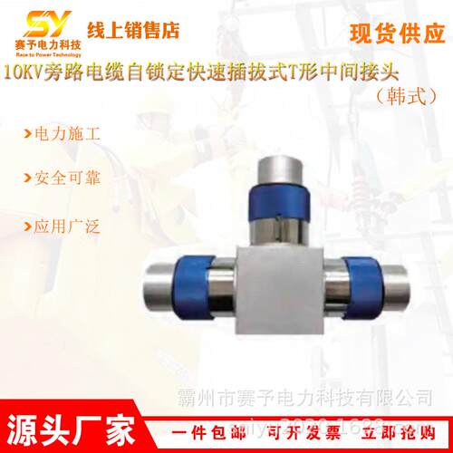 HP-TRK15-XH(韩式)10kV 旁路电缆自锁定快速插拔式T形中间接头