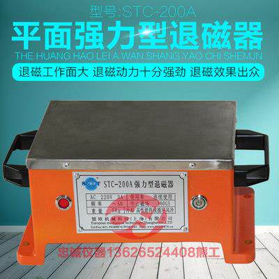 上海青浦STC-200A退磁器强力型中小模具设备板材残磁工量具消磁机