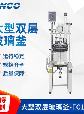 10L玻璃反应釜实验室反应釜大号夹套双层开盖玻璃反应釜FC1003