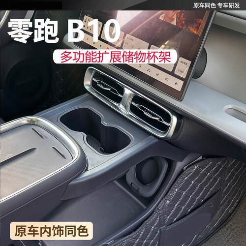 新款零跑B10专用多功能扩展储物杯架中控水杯架原车内饰同色改装