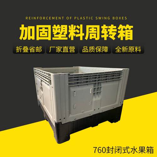 厂家直供塑料周转箱外径1200*1000*760mm 760封闭式水果箱