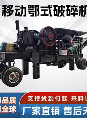 移动鄂式破碎机 柴油碎石机 矿山移动破石机 砂石组合移动破碎站