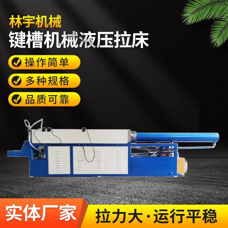 厂家供应键槽圆孔齿轮花键槽卧式液压拉床送货上门安装调试