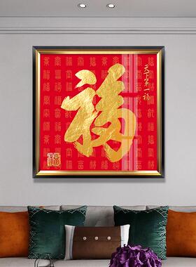 福字挂画百福图五福临门字画招财新中式玄关装饰画轻奢客厅餐厅画