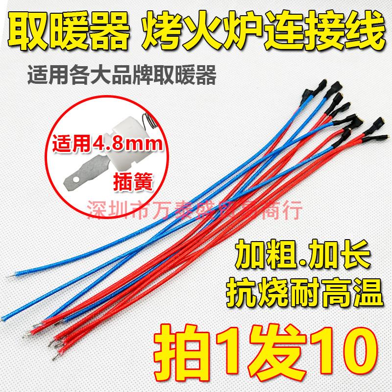 取暖器高温连接线电热扇发热管连接线通用各大品牌取暖器高温插线
