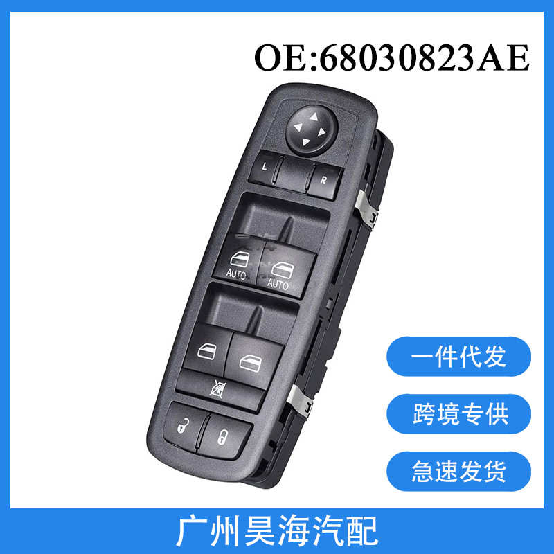 68030823AE适用于11-13年吉普克莱斯勒汽车电动车窗玻璃升降开关