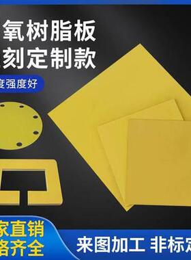 3240环氧树脂定做玻璃纤维绝缘板电木板加工绝S缘板耐高温配新款