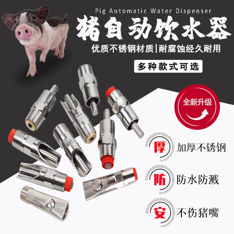 不锈钢铜帽猪水嘴猪用自动饮水器猪咬水嘴猪水咀养殖设备防溅猪嘴